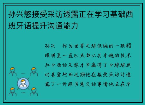 孙兴慜接受采访透露正在学习基础西班牙语提升沟通能力