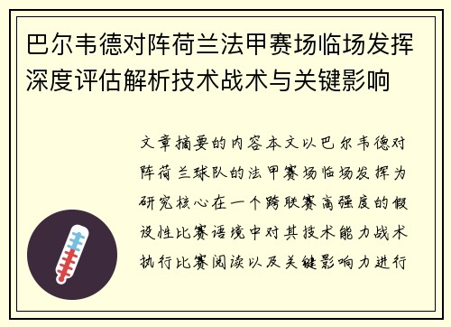 巴尔韦德对阵荷兰法甲赛场临场发挥深度评估解析技术战术与关键影响