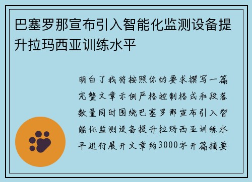 巴塞罗那宣布引入智能化监测设备提升拉玛西亚训练水平