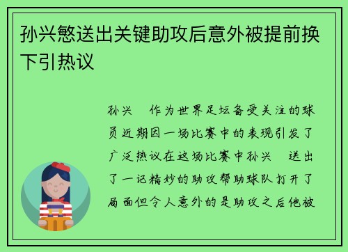 孙兴慜送出关键助攻后意外被提前换下引热议