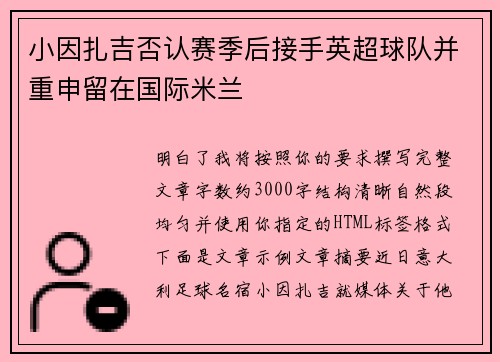 小因扎吉否认赛季后接手英超球队并重申留在国际米兰