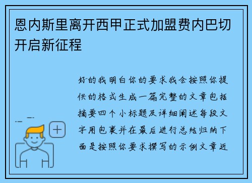 恩内斯里离开西甲正式加盟费内巴切开启新征程
