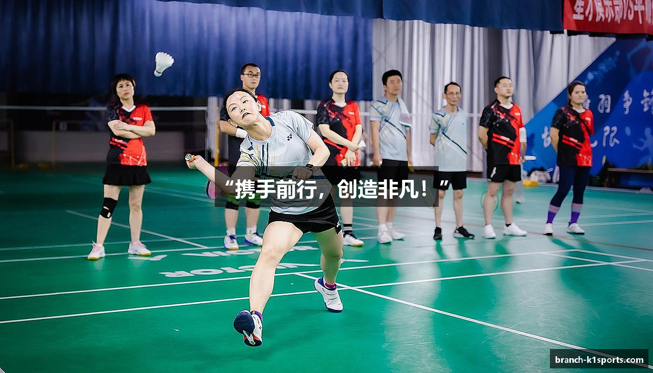 “携手前行，创造非凡！”